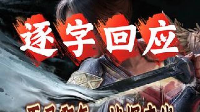 《明末渊虚之羽》的争议早已脱离游戏好玩与否的范畴 本期视频不是庆功，将针对我前两期视频中出现的一些典