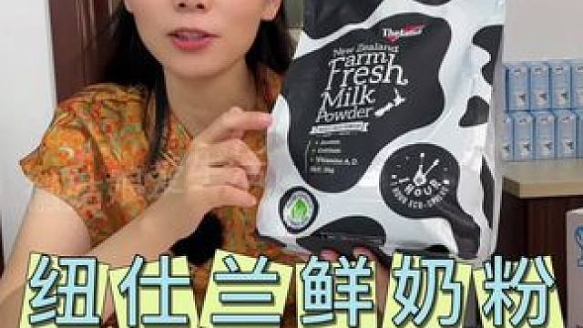纽仕兰鲜奶粉高蛋白高营养全家老小都非常爱喝#好喝不贵 #奶粉 #纽仕兰牧场 #纽仕兰鲜奶粉 #宝妈必