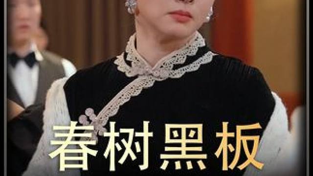 《春树黑板》  #短剧推荐  #热播剧