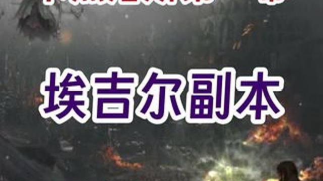 埃吉尔副本黑狂P2实战 #命运方舟 #命运方舟寻找最有才的你 #命运方舟全新资料片上线 #方舟乐园冒