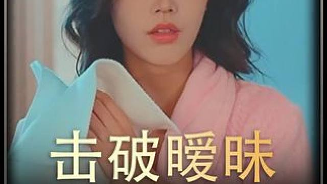 《击破暧昧》  #短剧推荐  #热播剧
