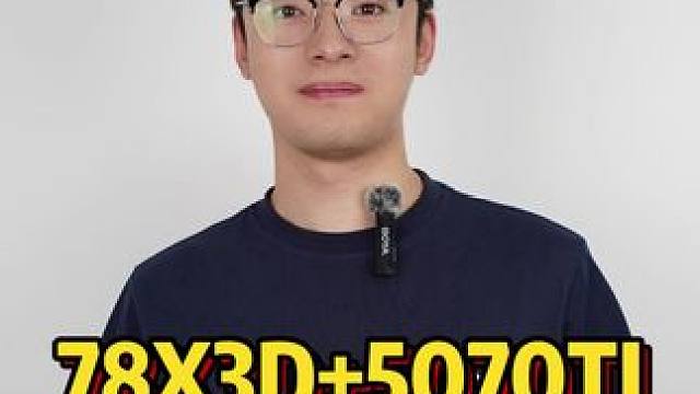 7800X3D搭配5070Ti，主播怎么这么大了还在数手指头#7800x3d #X3D #5070T