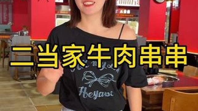 二当家牛肉串串~