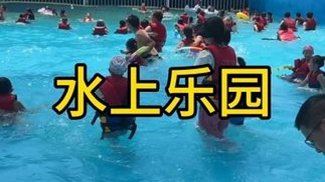 #亲子游玩好去处 ，夏天不耍一次水真的不完美，更何况有这么多项目可以玩， #清凉一夏