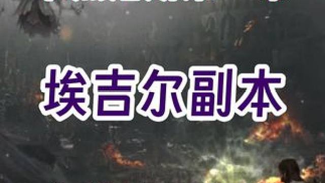 拼尽全力也无法战胜幻兽大人，埃吉尔P1黑狂实战 #命运方舟 #命运方舟寻找最有才的你 #命运方舟全新