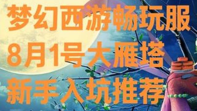 梦幻西游8月1号新区大雁塔，一起冲冲冲！ #梦幻西游 #梦幻西游畅玩服