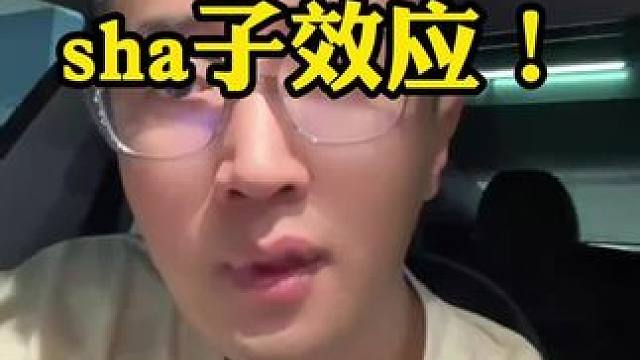 Sha子共振 不管怎么变，我们要有自己的判断力#吐槽 #真话