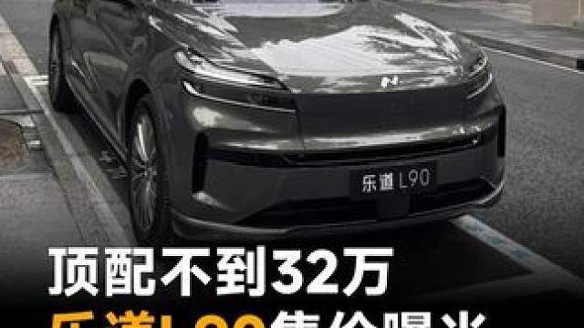 顶配不到32万，乐道L90售价曝光，理想i8要凉了? #乐道L90  #理想i8  #乐道汽车  #