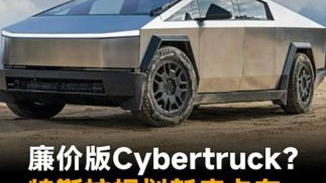 廉价版Cybertruck？特斯拉规划新皮卡车，尺寸减小价格更低#特斯拉  #Cybertruck 