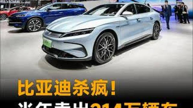 比亚迪杀疯！半年卖出214万辆车，新能源销量全球第一 #比亚迪  #新能源  #国产车  #中国汽车