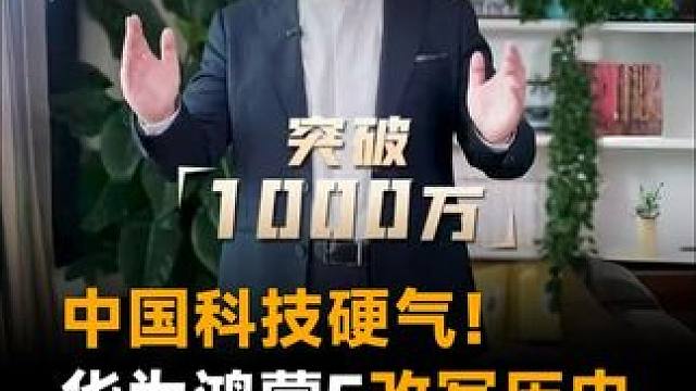 中国科技硬气！华为鸿蒙5改写历史，终端数突破1000万 #华为  #鸿蒙5  #鸿蒙5终端数突破10