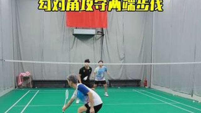 网前勾对角攻守两端步伐 攻守两端的勾对角，步伐是完全不一样的#羽毛球 #羽毛球步伐 #羽毛球双打