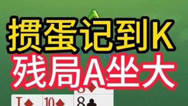 掼蛋实战讲解第830集：掼蛋记到K 残局A坐大 #掼蛋 #掼蛋记牌 #掼蛋技巧 #精彩牌局 #掼蛋实