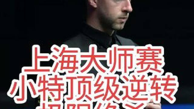 2025上海大师赛，落后65小特打出顶级逆转，极限黑球绝杀太刺激#斯诺克 #台球是一种生活 #特鲁姆