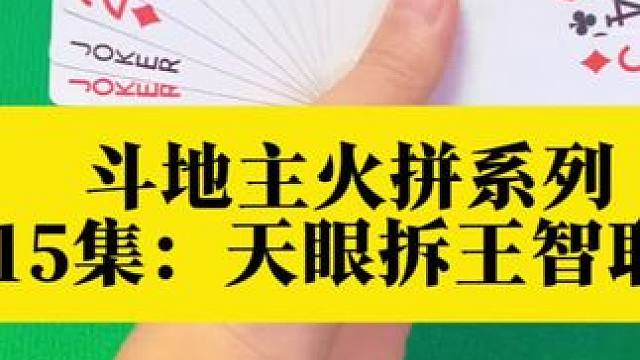 斗地主火拼系列 第515集：天眼拆王取三炸#扑克牌 #斗地主