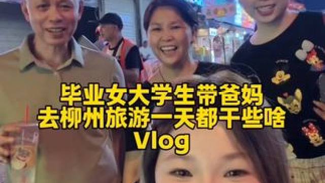 35度的大热天，我爸妈也非常愿意一直陪我们排队吃好吃的，嘿嘿我们很幸福！#vlog #吃喝玩乐 #觅