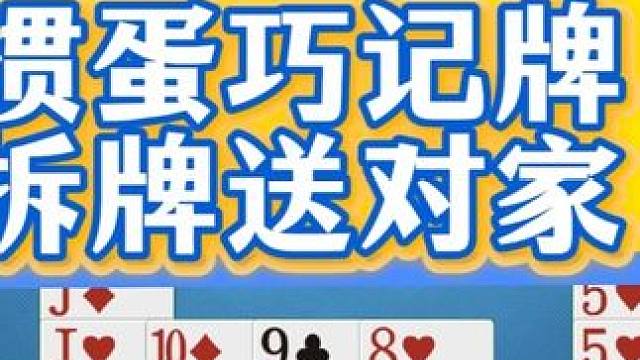 掼蛋实战讲解250730：掼蛋巧记牌 拆牌送对家 #掼蛋 #记牌 #掼蛋记牌 #掼蛋实战讲解 #精彩