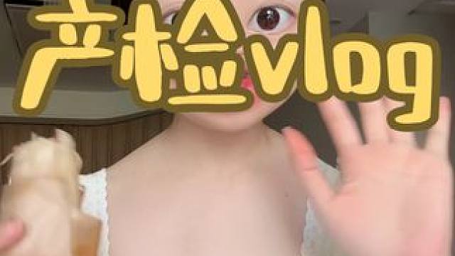 #vlog日常 #孕期