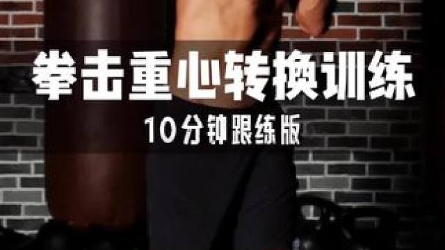 【纯练版】 10分钟拳击重心转换训练跟练 #拳击 #拳击训练 #拳击教学 #打拳 #重心转换
