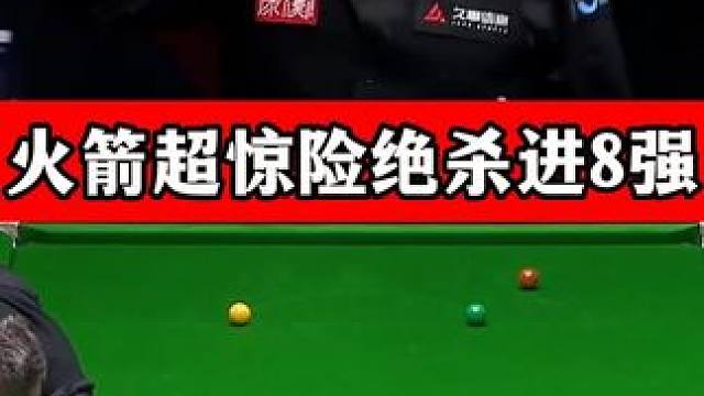 决胜局惊险绝杀晋级！霍金斯关键球又离奇失误，火箭绝境下大逆转 #斯诺克 #奥沙利文 #霍金斯 #晋级