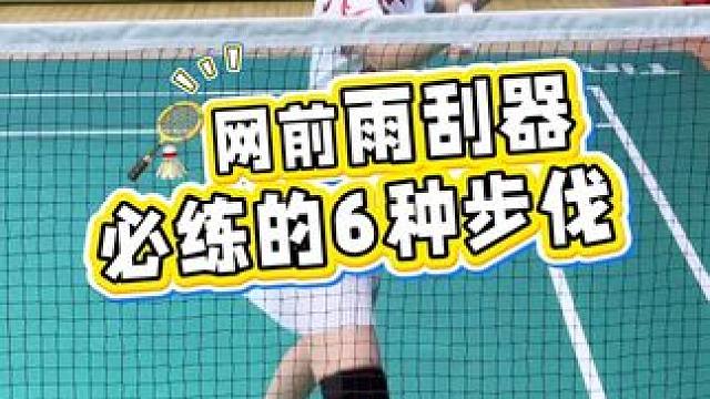 6种成为网前雨刮器的必练步伐！赶紧收藏好～#羽毛球 #羽毛球教学 #运动女孩 #打羽毛球女生 #羽球