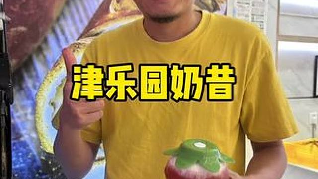 津乐园出奶昔了？？#津乐园 #奶昔 #刨冰 #天津刨冰 #津乐园新品