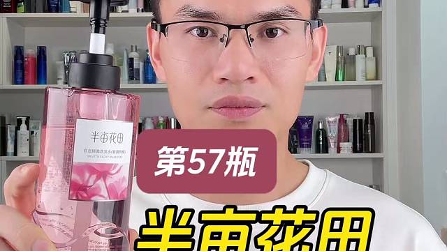 第57瓶半亩花田自在轻盈洗发水测评，所谓的明星同款，实际体验如何？