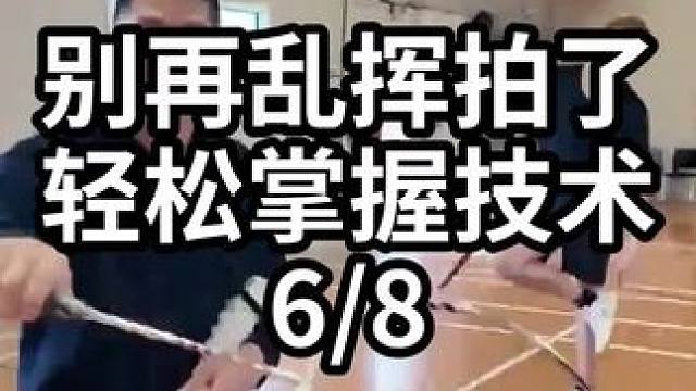 别再乱挥拍了轻松掌握技术-6/8#羽毛球教学 #羽毛球训练 #羽毛球技巧 