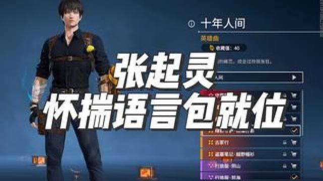 上号领取张起灵怀揣语言包！ #永劫无间#永劫无间帮张起灵开门#永劫无间新版本 #永劫无间摸金模式