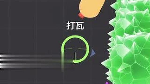 球球大作战vr~