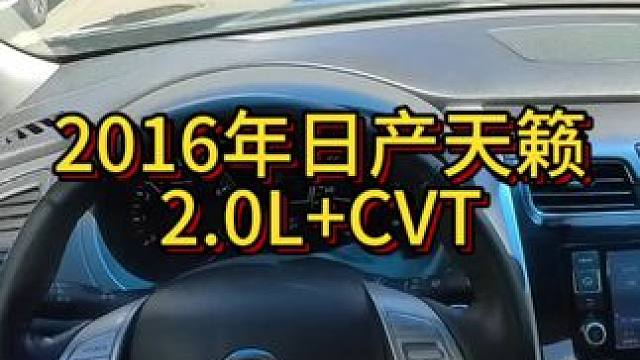 我花5万块买了一辆2016年二手车日产天籁！ #第一视角