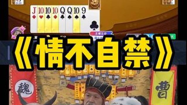 我看到小师妹这样情不自禁的想哭 #途游斗地主#斗地主#煮酒论枭雄#曹操斗地主#三国斗地主