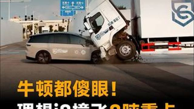 牛顿都傻眼！理想i8撞飞8吨重卡，乘龙卡车：一眼假 #理想i8  #乘龙卡车  #理想汽车  #乘龙