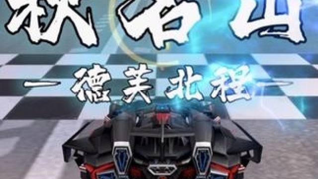 秋名山1.08 机甲国一同秒！#QQ飞车手游年中盛典#QQ飞车手游微观世界#QQ飞车手游#QQ飞车手