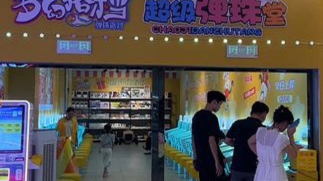 #室内儿童乐园 #快乐是一种心态开心就是幸福 #亲子乐园 #强烈推荐#弹珠