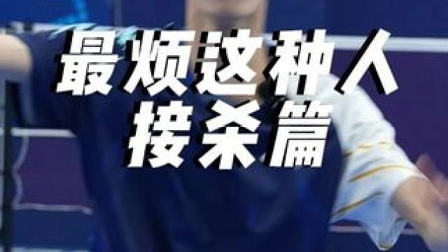 接杀顶后场我最烦这种人了#羽毛球 #小叶老师羽毛球 #羽球人 #羽毛球教学