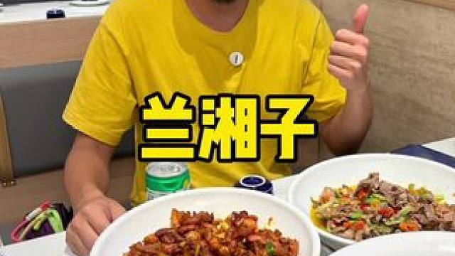 来河东万达吃地道湘菜#兰湘子 #兰湘子新品 #湘菜 #下饭菜 #新店开业
