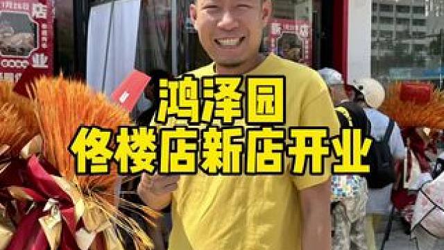 鸿泽园开新店啦，就在佟楼#烧鸡 #椒麻鸡 #鸿泽园 #卤味 #新店开业