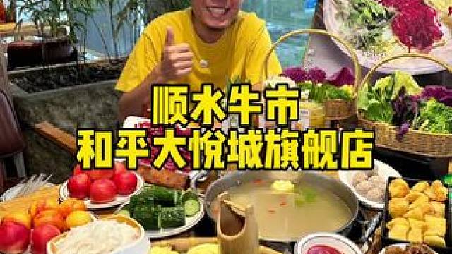 牛肉好鲜啊#顺水牛市和平旗舰店新店开业 #新店开业#潮汕牛肉火锅