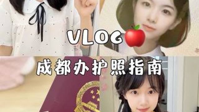 在成都！如何办到最完美的护照 #好物安利 #日常分享 #vlog #日常vlog #护照