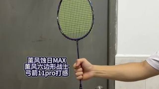 你的转拍是什么段位#熏风蚀日max #羽毛球 #转拍