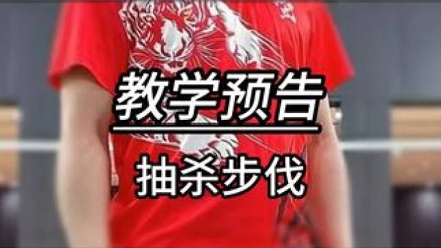 教学预告：正手抽杀步伐 #羽毛球 #源式羽球