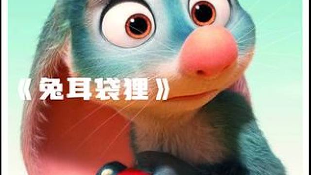 一种叫兔耳袋狸的动物悲惨的一生#每日推荐电影 #动画电影