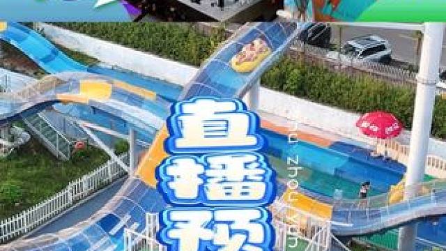 老板可真会给我安排任务....... #云龙水上乐园  #直播预告  #亲子游玩好去处  #周末去哪