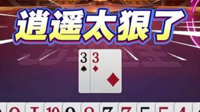 #jj斗地主 #斗地主残局 #斗地主的百种姿势 #是时候展现真正的技术了 #我要上热门