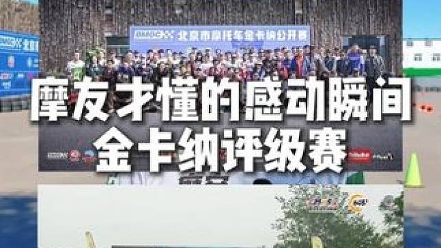 摩友才懂的感动瞬间 金卡纳评级赛 摩友才懂的感动瞬间 金卡纳评级赛 #金卡纳 #摩托车 #虬龙极蜂 