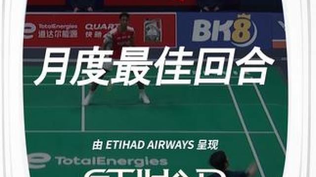 法汉和赵建晔共同呈现五月精彩——阿提哈德航空月度最佳回合！#羽毛球 #阿提哈德航空