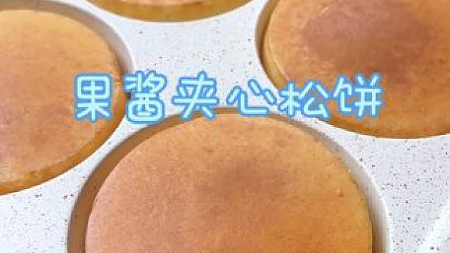 不用烤箱，还会爆浆的松饼一口锅就能做，饼皮松软绵密，果酱夹心酸酸甜甜，比蛋糕还好吃，当早餐或零食都很