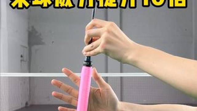 调整一个握拍细节 杀球威力提升10倍