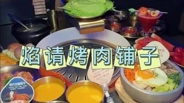 焰请烤肉铺子 新店开业好划算啊#焰请烤肉铺子#焰请苏州#烤肉 #烤肉真香 #周末美食